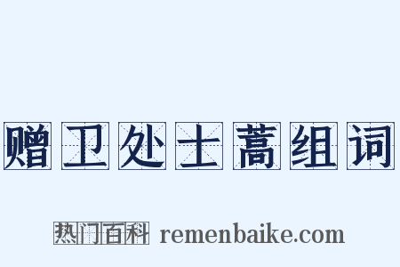 赠卫处士蒿组词是什么意思的图片